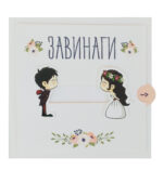 Ръчно изработена картичка Завинаги..... заедно