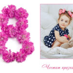 Картички за 8 март