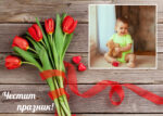 Картички за 8 март - Image 8